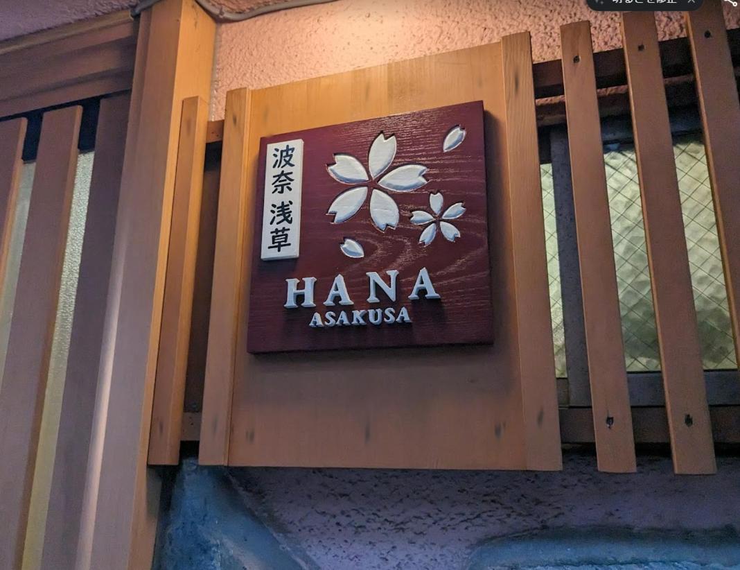 波奈 浅草 Hana Asakusa ーskytree前駅まで徒歩5分ー Tokio Zewnętrze zdjęcie