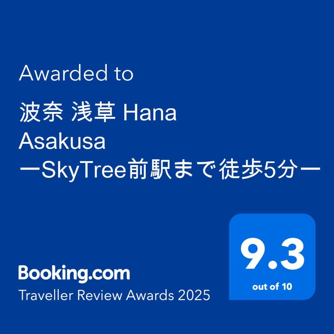 波奈 浅草 Hana Asakusa ーskytree前駅まで徒歩5分ー Tokio Zewnętrze zdjęcie